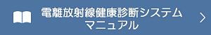 電離放射線健康診断システム マニュアル
