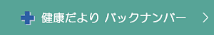 健康だより バックナンバー
