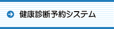 健康診断予約システム