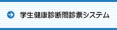 学生健康診断問診票システム