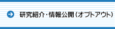 研究紹介・情報公開(オプトアウト)