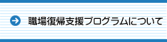 職場復帰支援プログラムについて