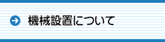 機械設置について