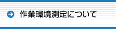 作業環境測定について