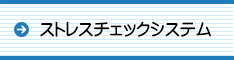 ストレスチェックシステム