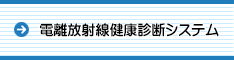 電離放射線健康診断システム