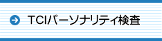 TCIパーソナリティ検査