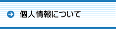 個人情報について